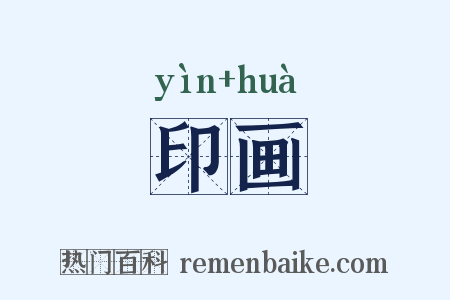 印画是什么意思的图片